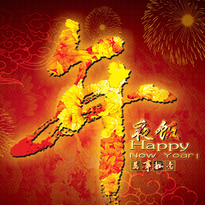 炮竹声声辞旧岁，团圆家宴聚亲情